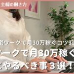 在宅ワークで月30万稼ぐなら絶対にやるべき事3選