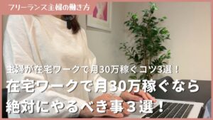 在宅ワークで月30万稼ぐなら絶対にやるべき事3選