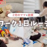 【2児ママの在宅ワーク】リアルな1日ルーティン|子育て×副業の現実!ねんねの間に、動画編集。