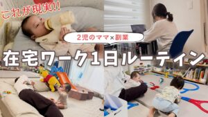 【2児ママの在宅ワーク】リアルな1日ルーティン｜子育て×副業の現実！ねんねの間に、動画編集。