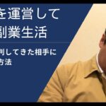 教室を運営してゆる副業生活:「SNSで批判してきた相手へやり返す方法 パート1」