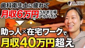【密着】正社員歯科衛生士からフリーランス衛生士×在宅ワークへ!子育てしながら好きな時に働いて月収40万円達成