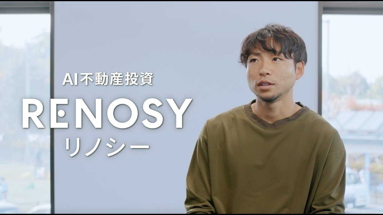 【RENOSY(リノシー)】確度の高い不動産投資「副収入で安定した収入を得られれば、好きなことにチャレンジできる」小林悠選手編_15秒