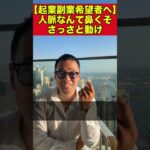 【起業副業希望者へ】人脈なんて鼻くそ さっさと動け【竹花貴騎 公認 切り取り】#shorts #竹花貴騎 #ユアユニ #ビジネス #起業 #副業 #キャリアアップ #スキルアップ #節税
