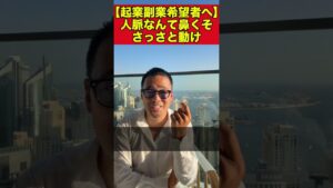 【起業副業希望者へ】人脈なんて鼻くそ　さっさと動け【竹花貴騎 公認 切り取り】#shorts #竹花貴騎 #ユアユニ #ビジネス #起業 #副業 #キャリアアップ #スキルアップ #節税