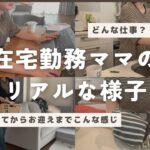 【主婦vlog】在宅勤務中のリアルな様子/営業事務・テレアポ/フリーランスで働く2児ママ/家事と仕事を詰め込む
