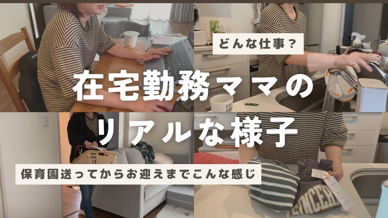 【主婦vlog】在宅勤務中のリアルな様子/営業事務・テレアポ/フリーランスで働く2児ママ/家事と仕事を詰め込む