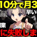 【10分で毎日1万】ノーリスクで0から月30万稼ぐ副業