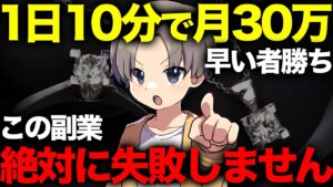 【10分で毎日1万】ノーリスクで0から月30万稼ぐ副業