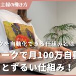 在宅ワークで月100万を自動化ちょっとずるい仕組みについて解説!