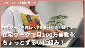 在宅ワークで月100万を自動化ちょっとずるい仕組みについて解説!