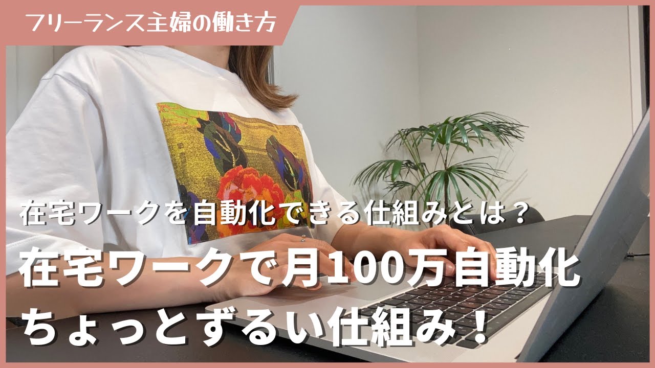 在宅ワークで月100万を自動化ちょっとずるい仕組みについて解説!