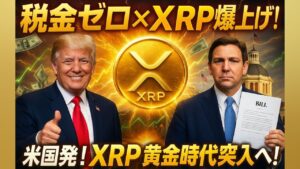 【XRPリップル】米国“税金ゼロ”計画が始動⁉ フロリダ発・XRPの“黄金時代”が来る‼