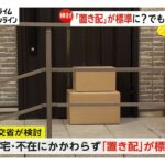 在宅・不在にかかわらず宅配は「置き配」を標準に…国交省が新ルール検討 手渡しには追加料金かかる仕組みも 宅配ボックス市場も活発
