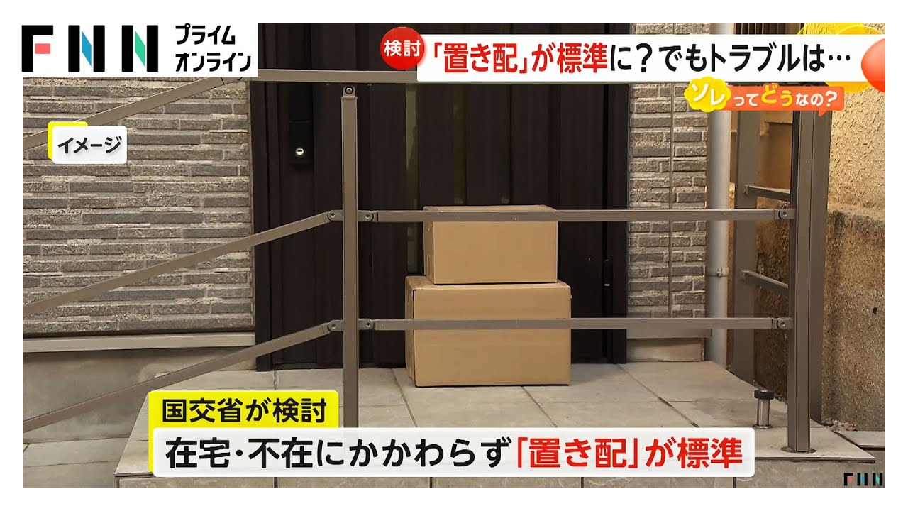 在宅・不在にかかわらず宅配は「置き配」を標準に…国交省が新ルール検討 手渡しには追加料金かかる仕組みも 宅配ボックス市場も活発