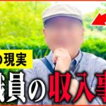 【年金いくら?】65歳「年金は3階建てで副収入も...教員を38年間勤め上げた男性の収入と貯金額は...」年金インタビュー