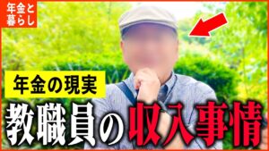 【年金いくら?】65歳「年金は3階建てで副収入も...教員を38年間勤め上げた男性の収入と貯金額は...」年金インタビュー