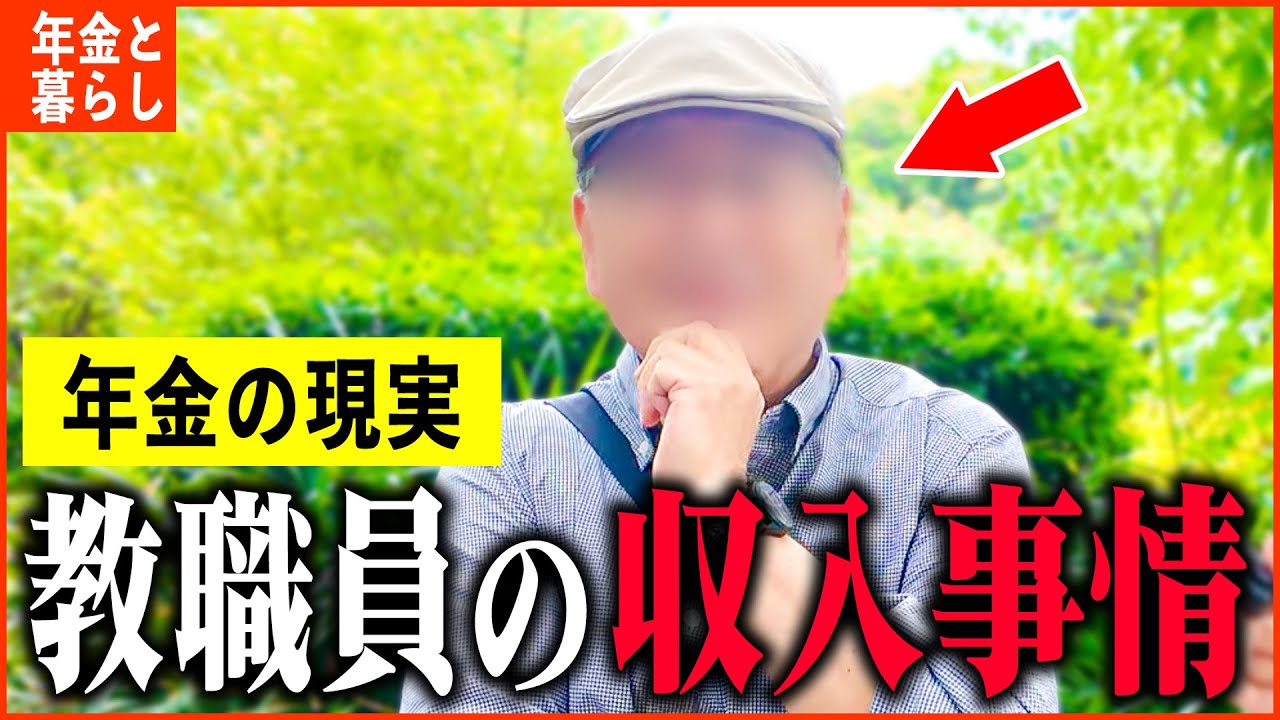 【年金いくら？】65歳「年金は3階建てで副収入も...教員を38年間勤め上げた男性の収入と貯金額は...」年金インタビュー