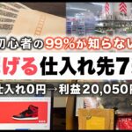 【商品公開】メルカリ初心者でも5万円稼げる仕入れ先BEST7