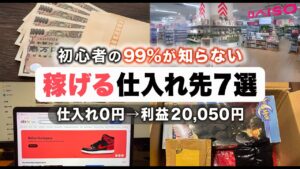 【商品公開】メルカリ初心者でも5万円稼げる仕入れ先BEST7