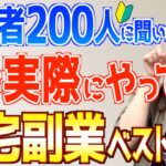 【皆これで稼いでる】初心者200人以上に聞いた実際にやっている在宅副業ベスト10