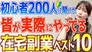 【皆これで稼いでる】初心者200人以上に聞いた実際にやっている在宅副業ベスト10
