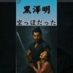 黒澤明「何も残せない」巨匠の孤独#ゼロいち副業#shorts#黒澤明#覚悟の言葉#人生の名言#生き方#副業#働き方改革#映画監督#昭和の偉人