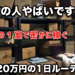 【最強の副業】ド田舎のアパートで月420万円稼ぐせどり転売じゃない物販経営者に1日密着