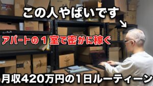 【最強の副業】ド田舎のアパートで月420万円稼ぐせどり転売じゃない物販経営者に１日密着