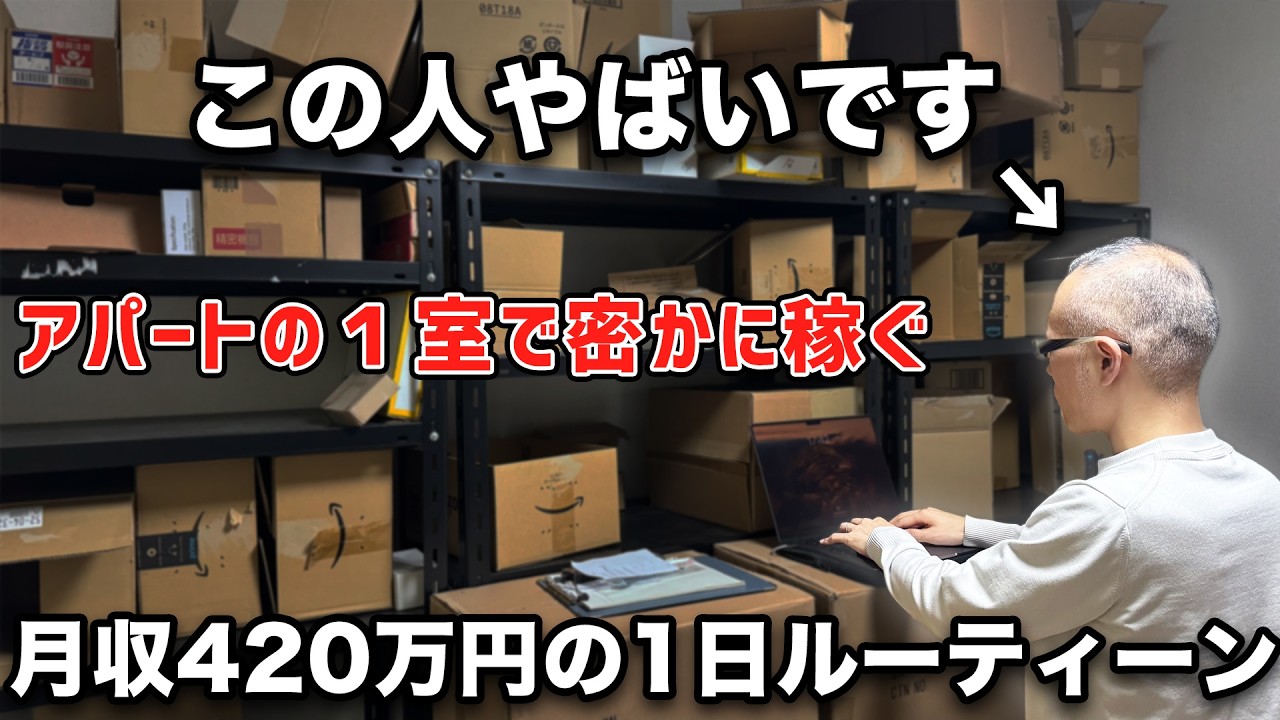 【最強の副業】ド田舎のアパートで月420万円稼ぐせどり転売じゃない物販経営者に1日密着
