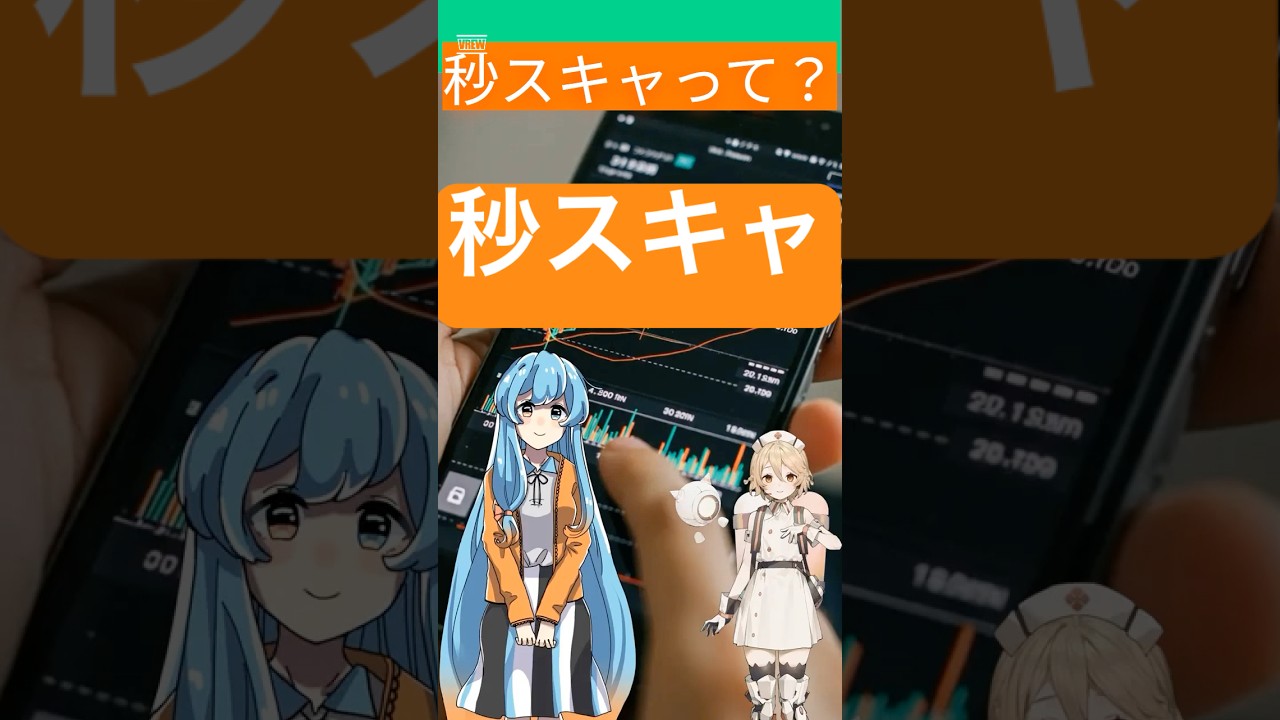 今夜23時 秒スキャって? #ai #fx #投資 #教育 #資産運用