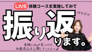 【振り返りライブ】爆益の利益商品紹介したり、初心者向けの商品を解説✨引っ越しで起きたトラブルで夏服がありませんのでTシャツ配信ですいません。