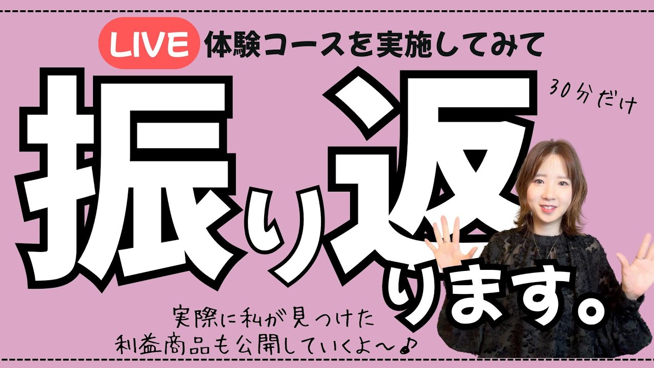【振り返りライブ】爆益の利益商品紹介したり、初心者向けの商品を解説✨引っ越しで起きたトラブルで夏服がありませんのでTシャツ配信ですいません。