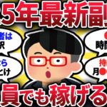 【2ch有益スレ】2025年最新副業!サラリーマンが会社にバレずに稼げるぞw【ゆっくり解説】