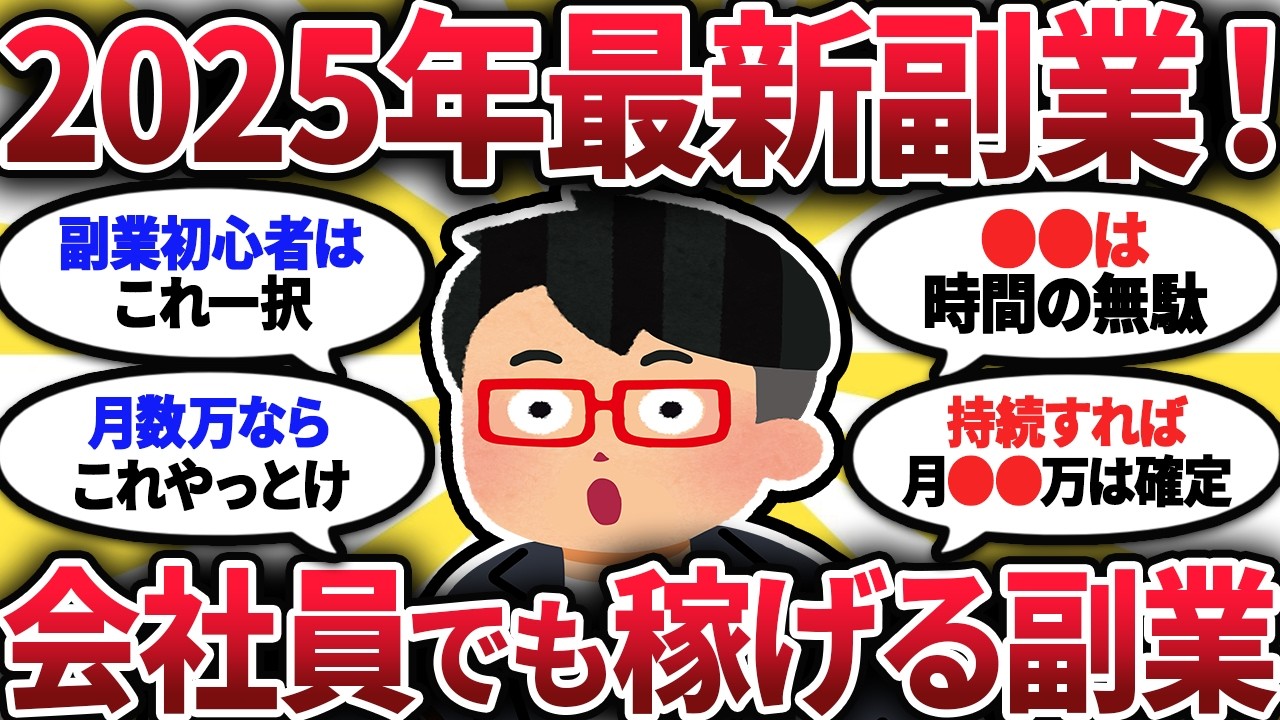【2ch有益スレ】2025年最新副業！サラリーマンが会社にバレずに稼げるぞw【ゆっくり解説】