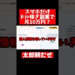 【検証shots】副業太郎の“アンケートだけで稼げる副業”を試してみた結果がヤバい…【会社員・主婦も必見】　#副業太郎 #副業検証 #海外副業 #アンケート副業