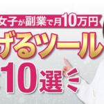 【保存版】副業で月10万円を叶える！知識を活かす最強ツール10選｜40代・50代にもおすすめ
