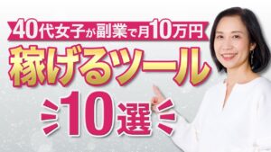 【保存版】副業で月10万円を叶える！知識を活かす最強ツール10選｜40代・50代にもおすすめ