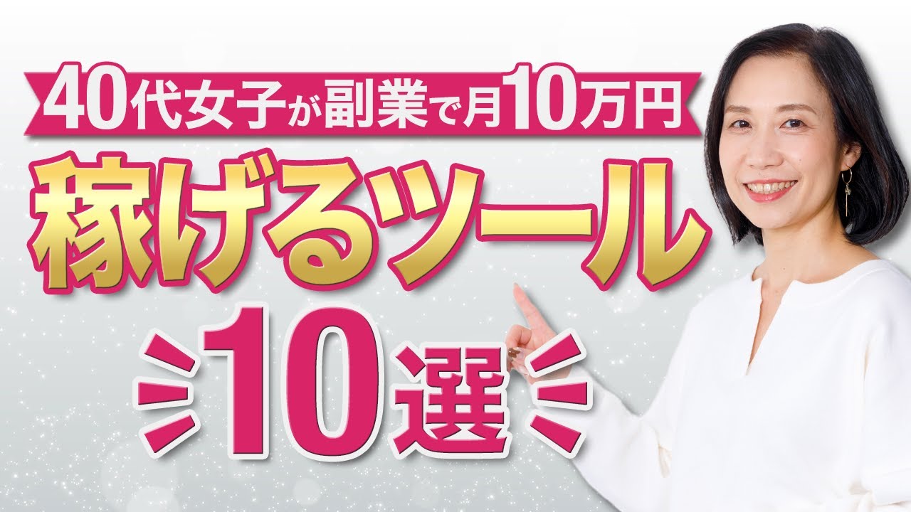 【保存版】副業で月10万円を叶える！知識を活かす最強ツール10選｜40代・50代にもおすすめ