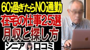 【月5万以上】60代が選んだ在宅ワーク、どこで見つけた?ノースキルOK!