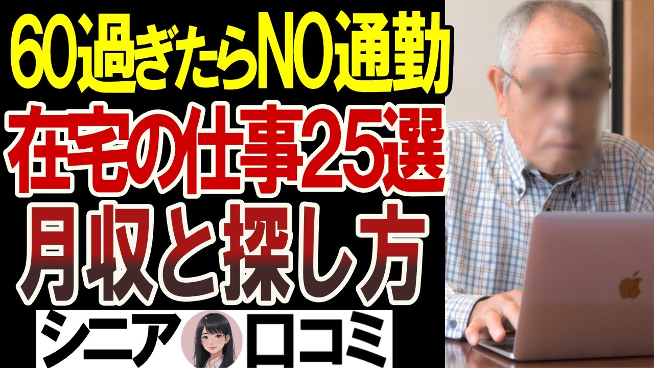 【月5万以上】60代が選んだ在宅ワーク、どこで見つけた?ノースキルOK!