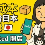【零成本創業】教你用Vinted開始日本代購副業!新手必學懶人包📦🇯🇵