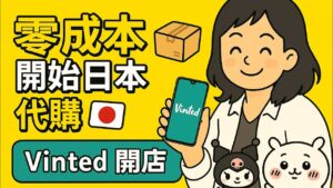 【零成本創業】教你用Vinted開始日本代購副業!新手必學懶人包📦🇯🇵