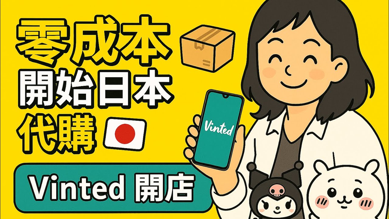 【零成本創業】教你用Vinted開始日本代購副業!新手必學懶人包📦🇯🇵