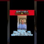 金持ちの話は〇〇に聞こえる #竹花貴騎 #起業 #副業 #ビジネス #節税