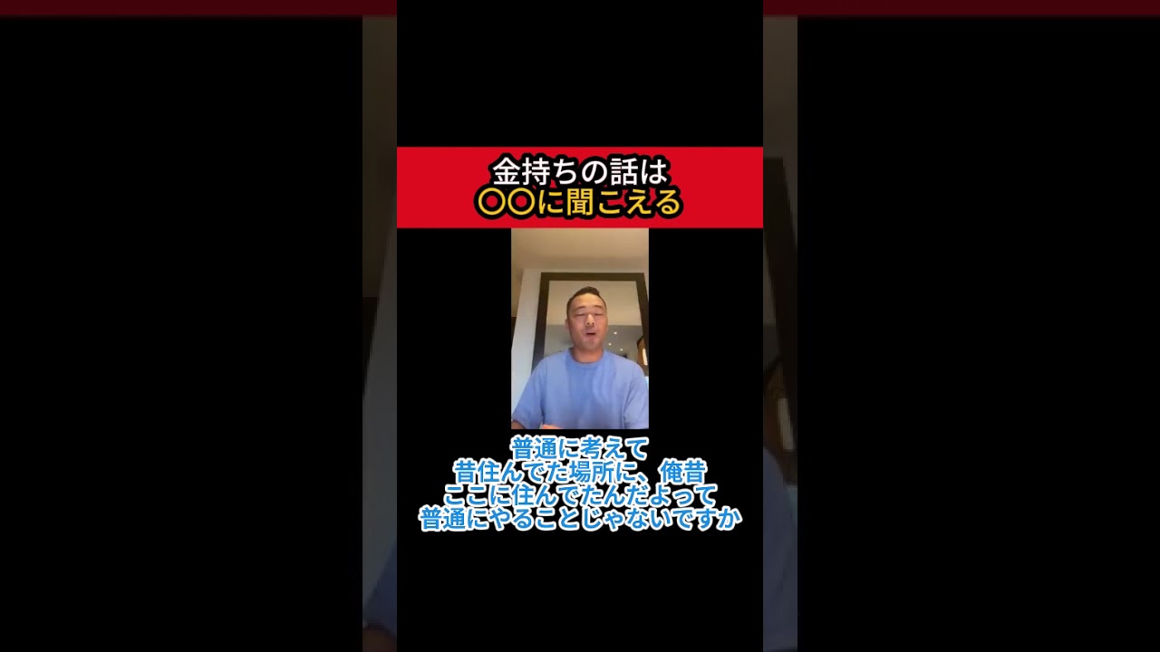 金持ちの話は〇〇に聞こえる ＃竹花貴騎 #起業 #副業 #ビジネス #節税