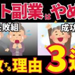 【絶対やるな】50代・60代がネット副業で失敗する3つの理由…知らずに始めると大損します【ゆっくり解説】