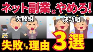 【絶対やるな】50代・60代がネット副業で失敗する3つの理由…知らずに始めると大損します【ゆっくり解説】