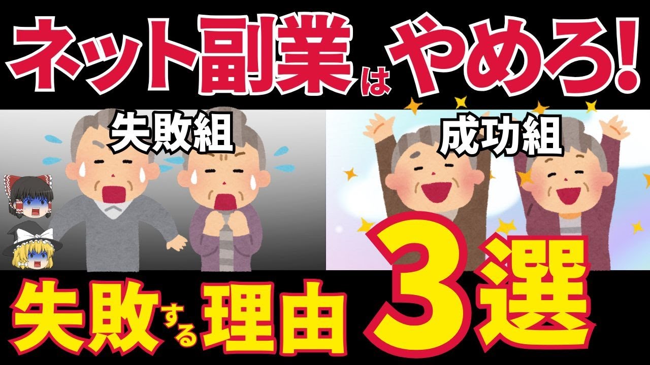 【絶対やるな】50代・60代がネット副業で失敗する3つの理由…知らずに始めると大損します【ゆっくり解説】