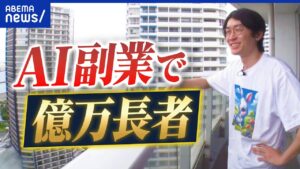 【AI副業】ほんとに稼げる?どういう働き方?GPTとともに億万長者になった人に聞く|アベプラ
